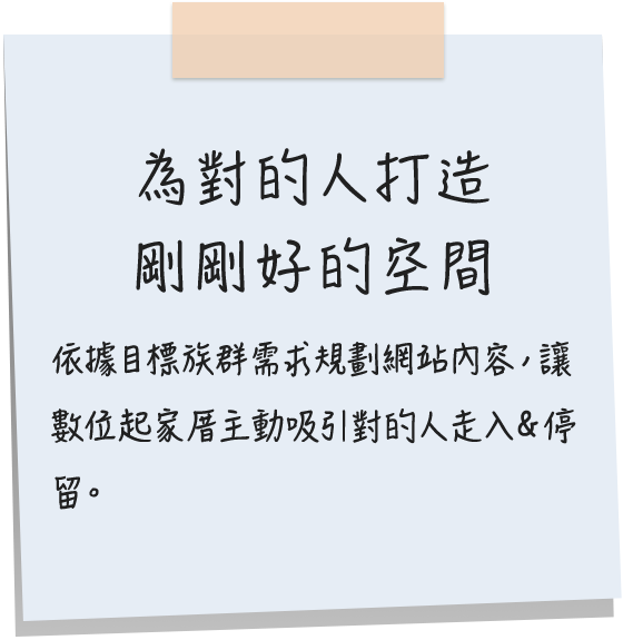 為對的人打造 剛剛好的空間